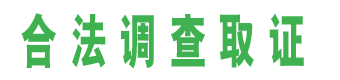 淮南私家调查公司