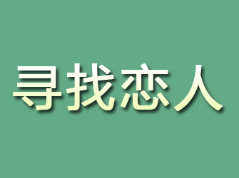 淮南寻找恋人